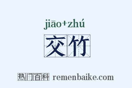 交竹是什么意思的图片
